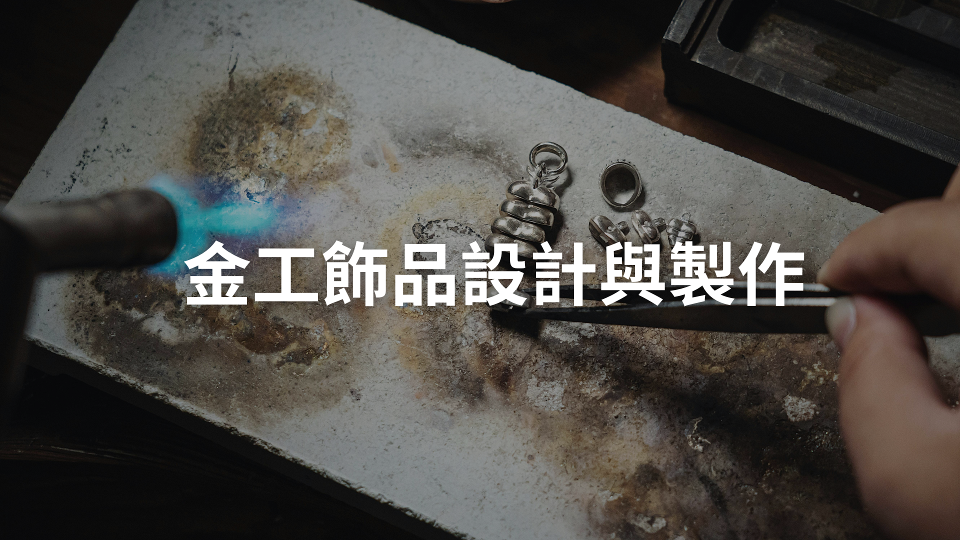 金工飾品設計與製作[隨]